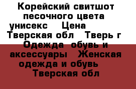 Корейский свитшот песочного цвета, унисекс  › Цена ­ 1 200 - Тверская обл., Тверь г. Одежда, обувь и аксессуары » Женская одежда и обувь   . Тверская обл.